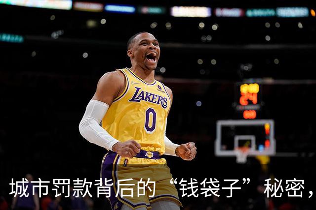 城市罚款背后的“钱袋子”秘密，你知道吗？