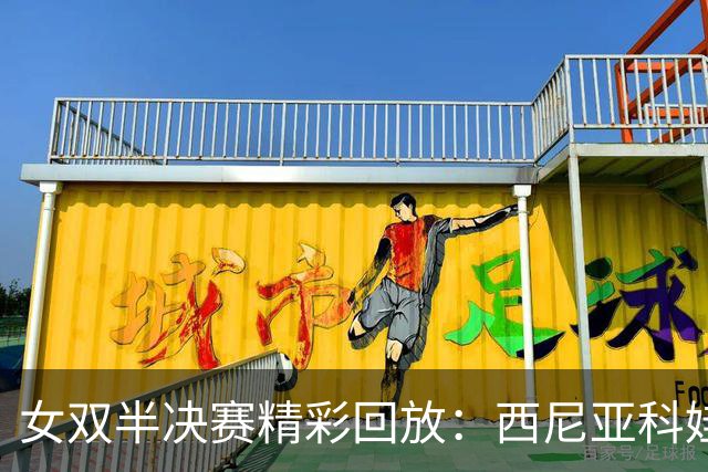 女双半决赛精彩回放：西尼亚科娃和张帅的火花四溅