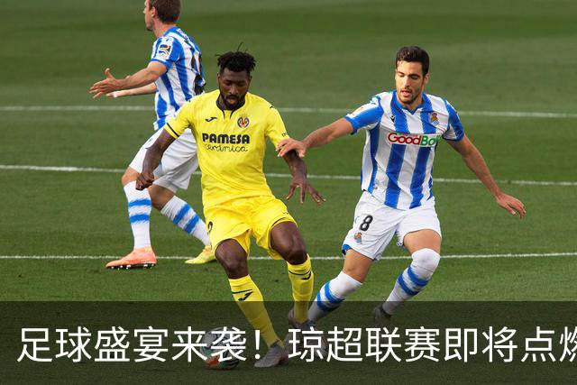 足球盛宴来袭！琼超联赛即将点燃海南激情
